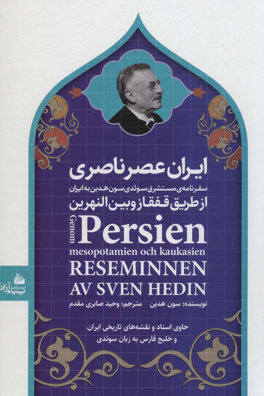 ایران عصر ناصری (سفرنامه ی مستشرق سوئدی سون هدین به ایران از طریق قفقاز و بین النهرین)