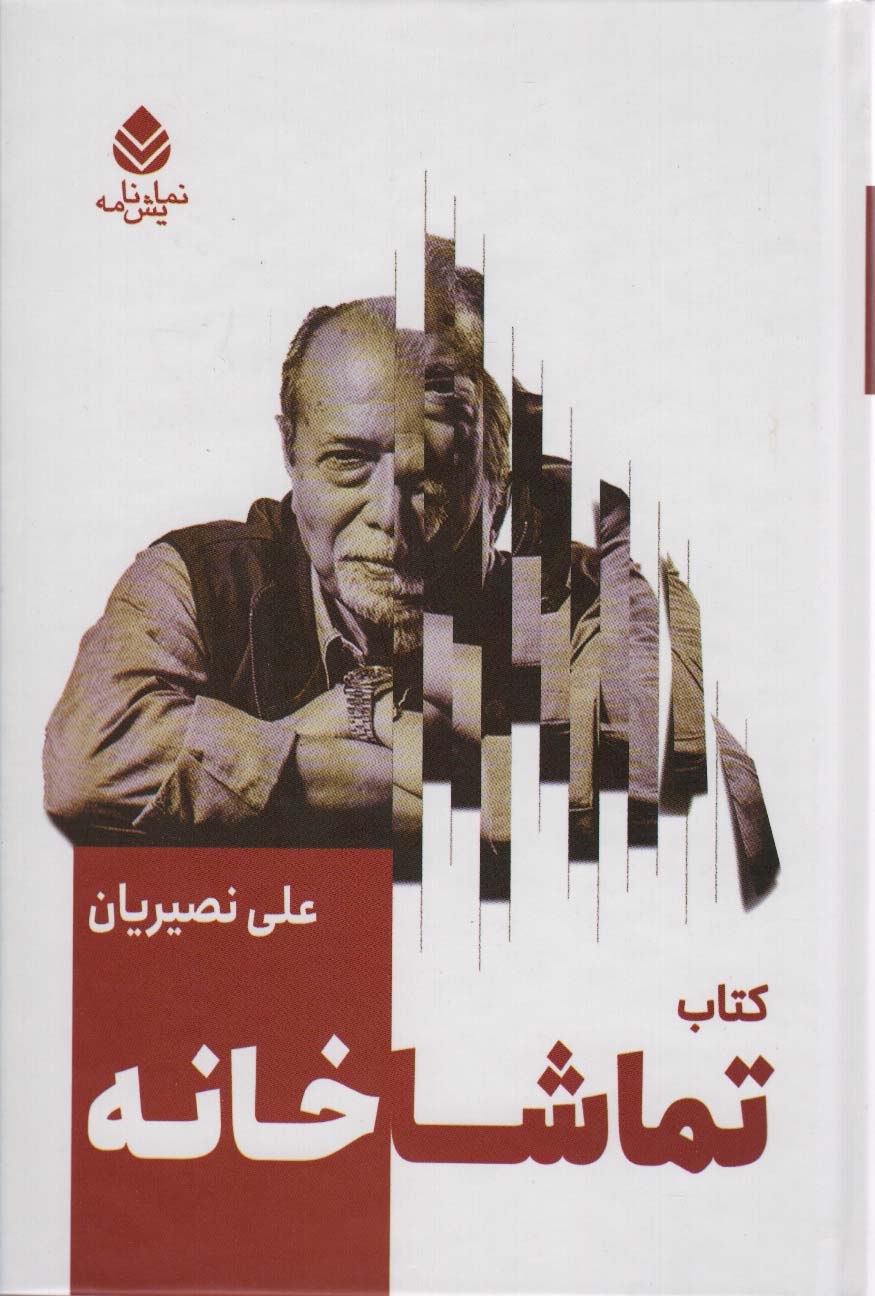 کتاب تماشاخانه 