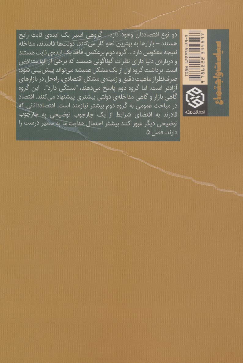 حکمرانی اقتصاد (چرا علم اقتصاد به کار می آید،چه هنگام به کار نمی آید و چگونه تشخیص دهیم)