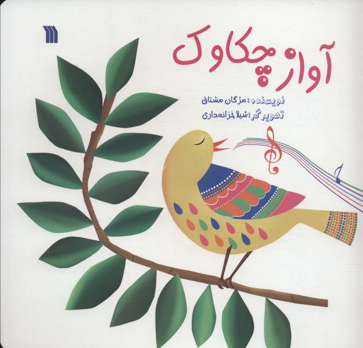 آواز چکاوک (گلاسه)