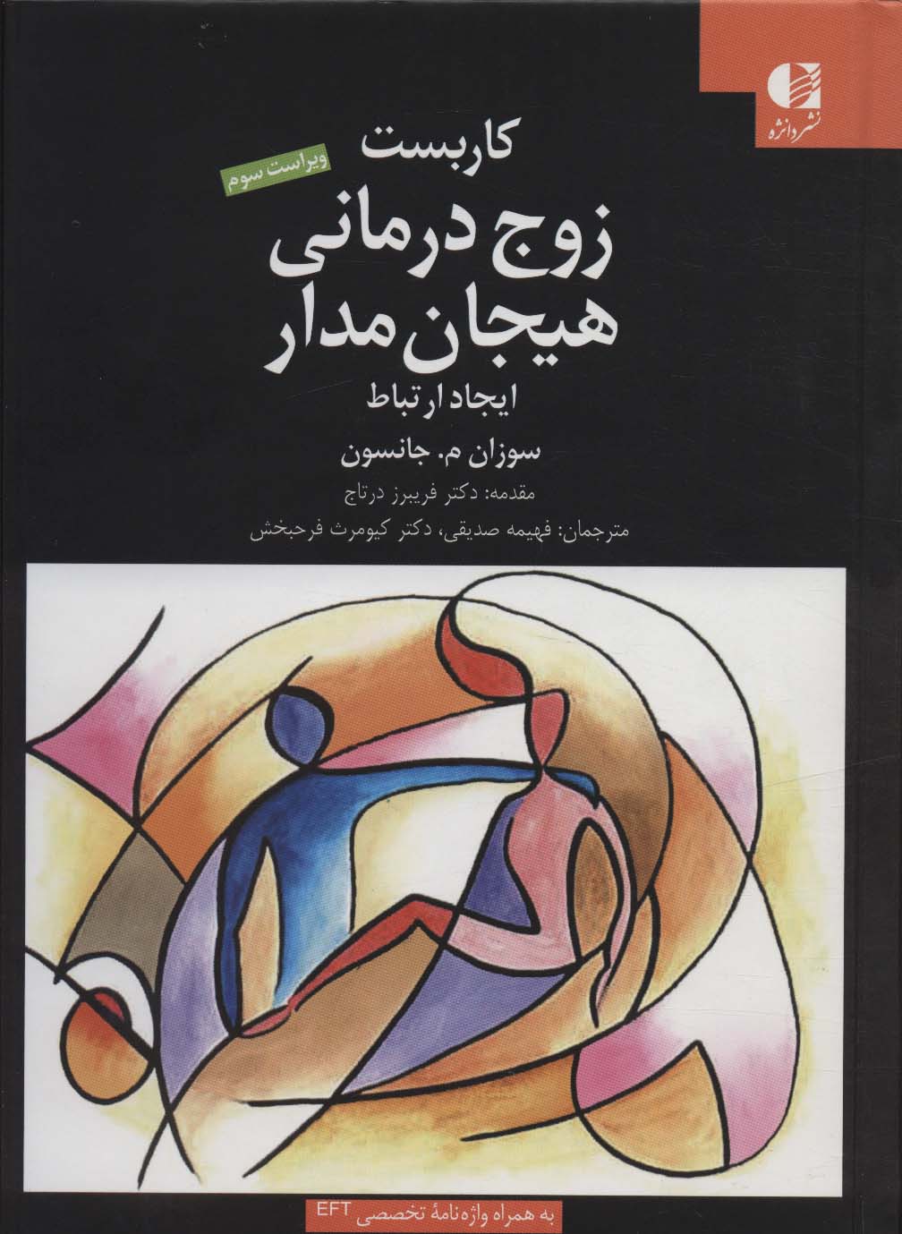 کاربست زوج درمانی هیجان مدار (ایجاد ارتباط)