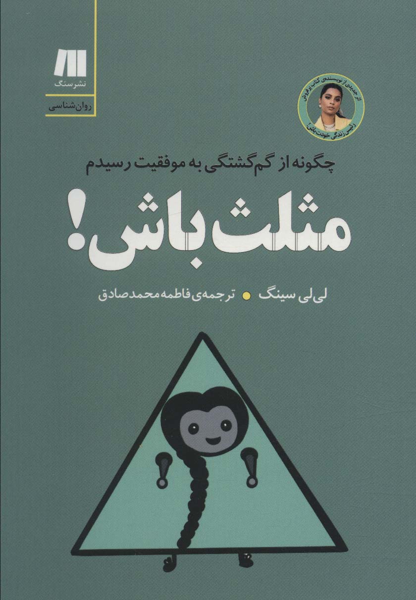 مثلث باش! چگونه از گم گشتگی به موفقیت رسیدم (کتاب برای زندگی بهتر 8)