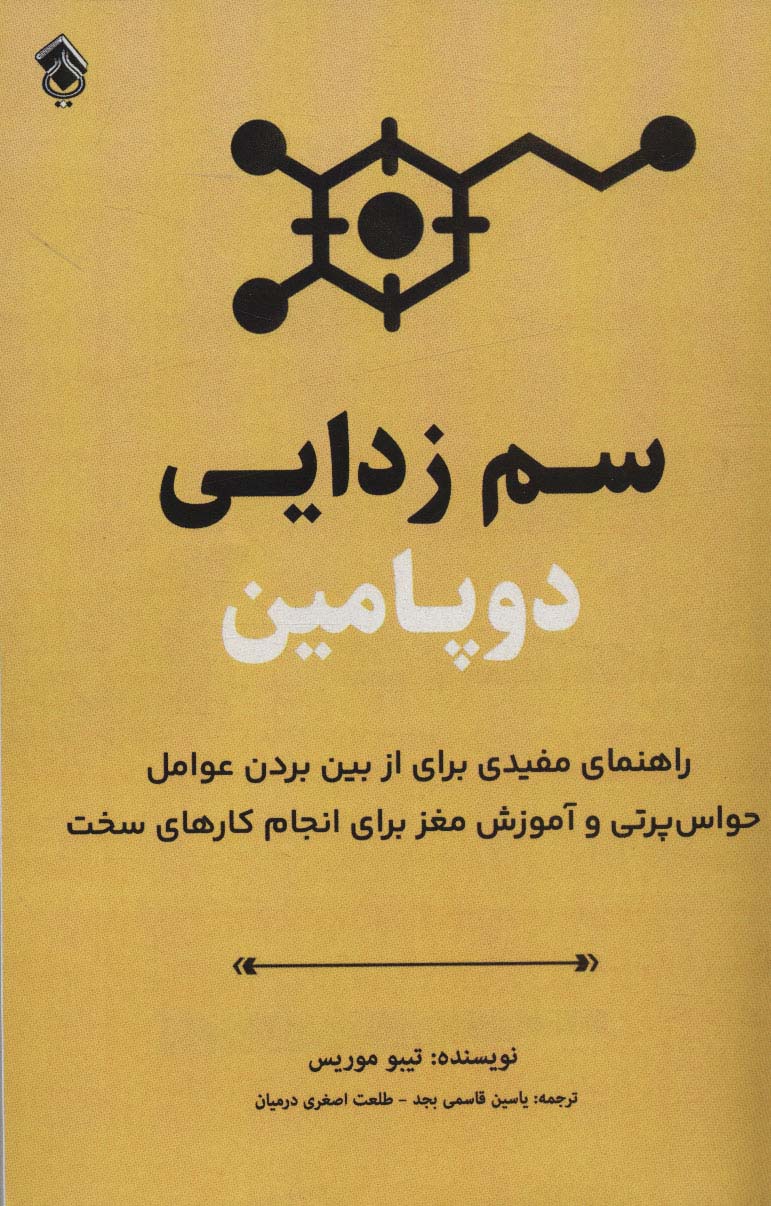 سم زدایی دوپامین (راهنمای مفیدی برای از بین بردن عوامل حواس پرتی و آموزش مغز برای انجام کارهای سخت)