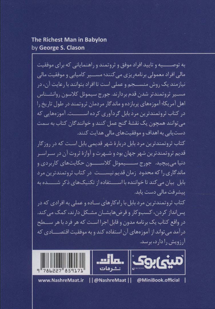 مینی بوک36:ثروتمندترین مرد بابل (خلاصه برترین کتاب های دنیا)