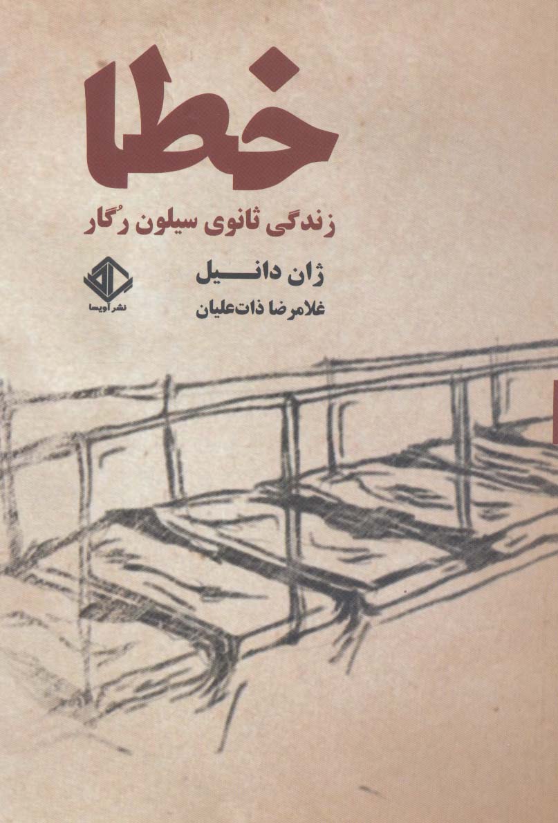 خطا:زندگی ثانوی سیلون رگار (رمان فرانسه 7)