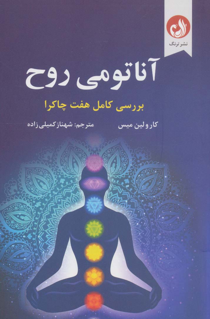 آناتومی روح (بررسی کامل هفت چاکرا)