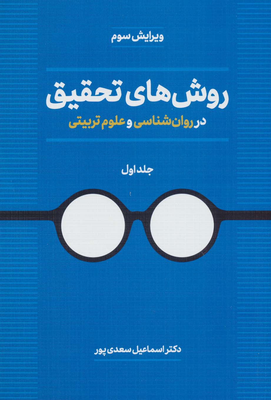 روش های تحقیق در روان شناسی و علوم تربیتی 1