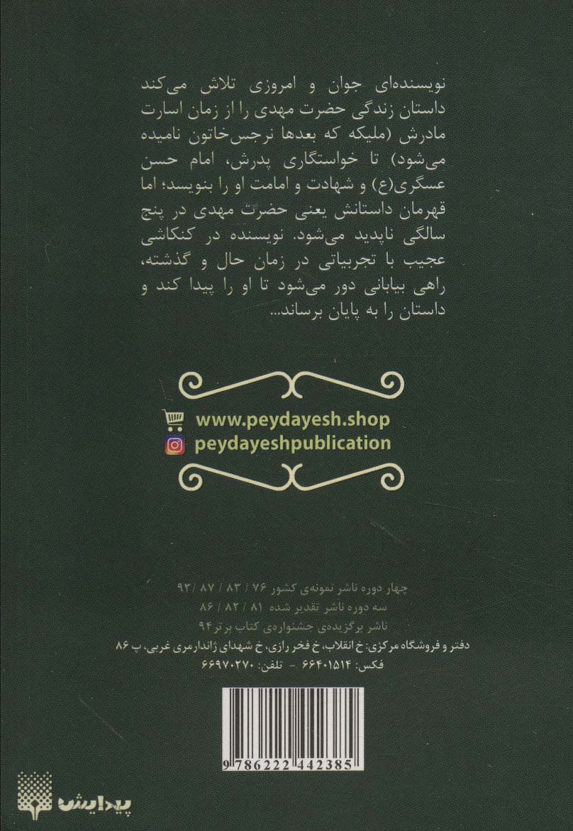 داستان ناتمام (روایتی از زندگی امام دوازدهم)،(کتاب آفتاب)