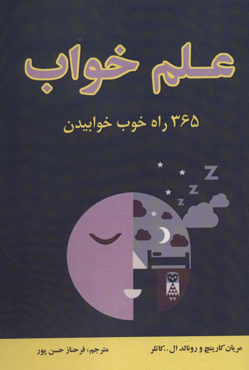 علم خواب (365 راه خوب خوابیدن)