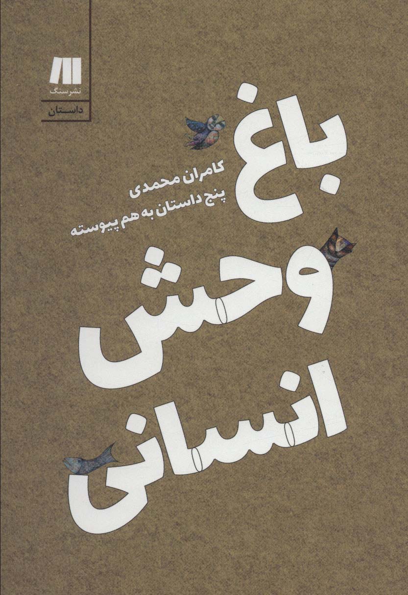 باغ وحش انسانی:5 داستان به هم پیوسته