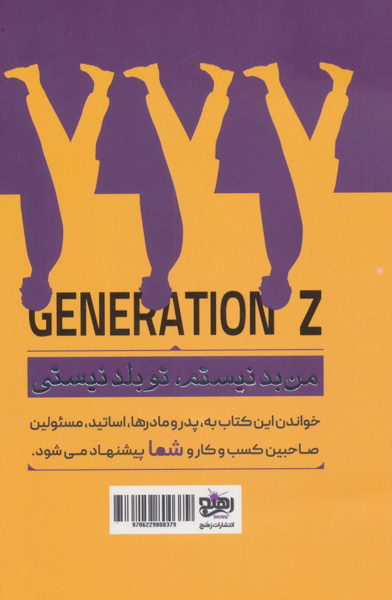 نسل زد GENERATION Z (قرنی در حال ساخته شدن)