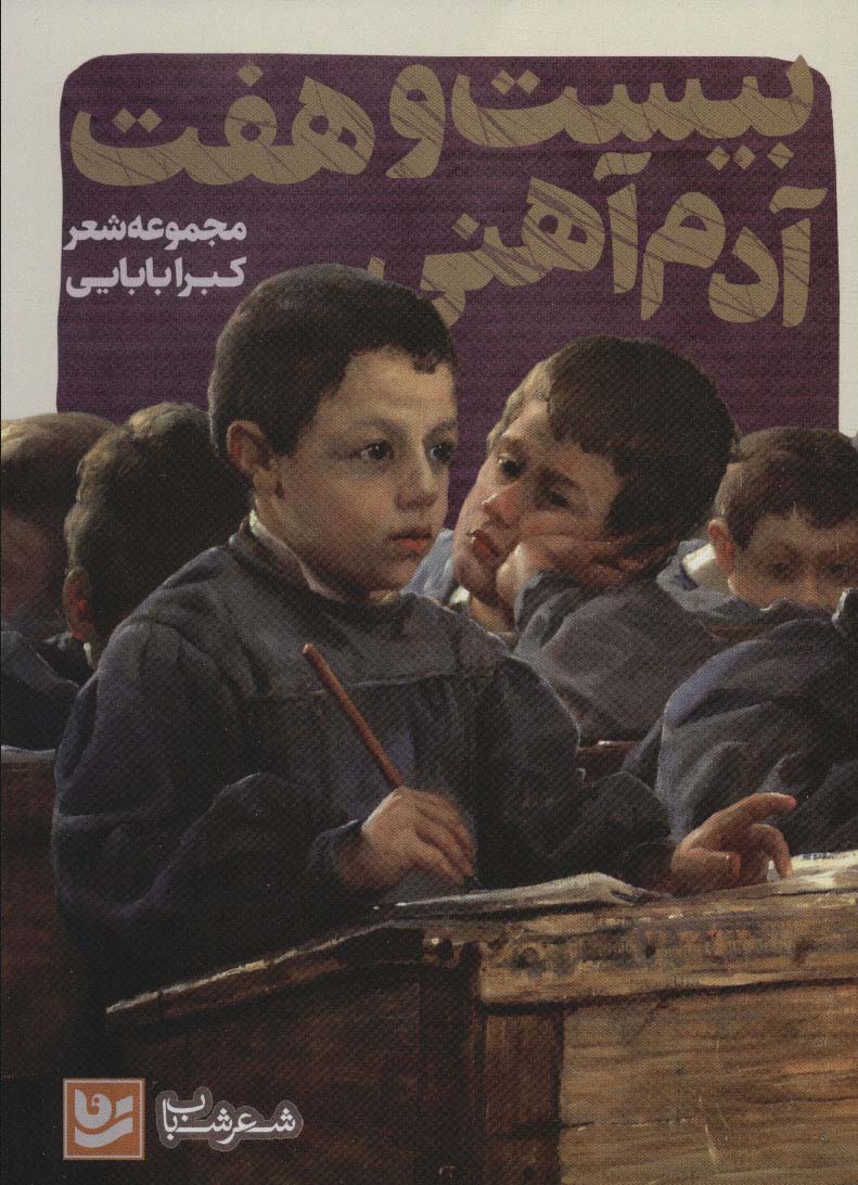 بیست و هفت آدم آهنی (شعر شباب35)