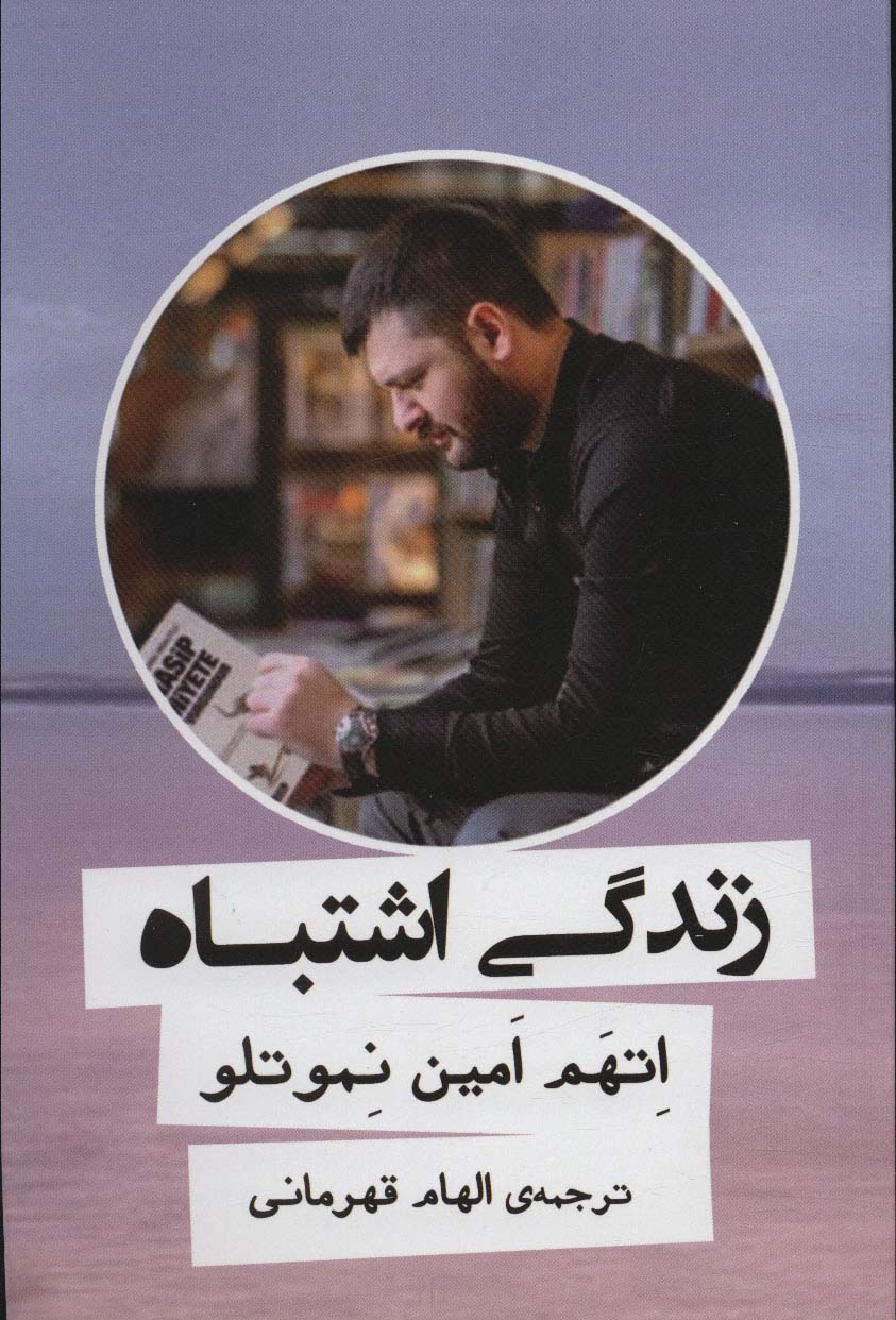 زندگی اشتباه