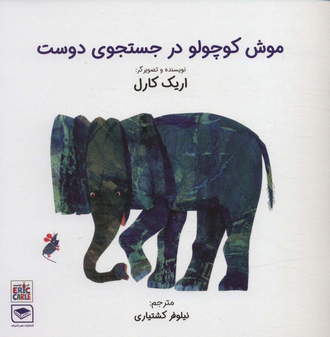 موش کوچولو در جستجوی دوست (گلاسه)