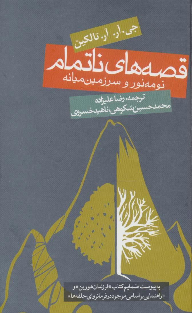 قصه های ناتمام:نومه نور و سرزمین میانه (ادبیات جهان)