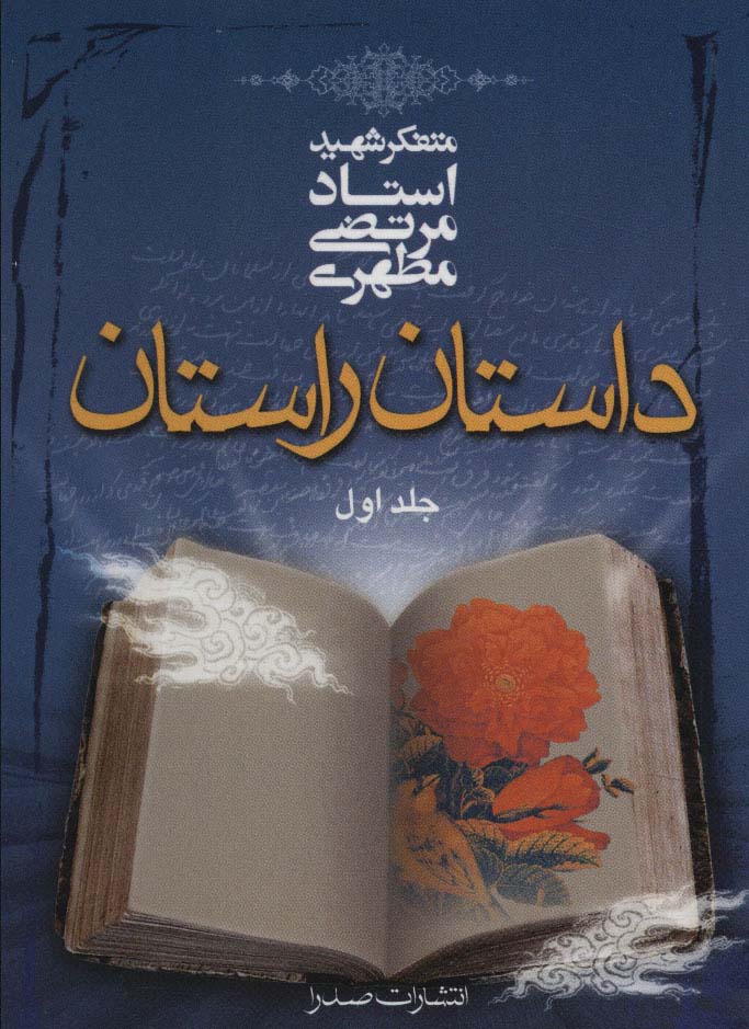 داستان راستان 1 