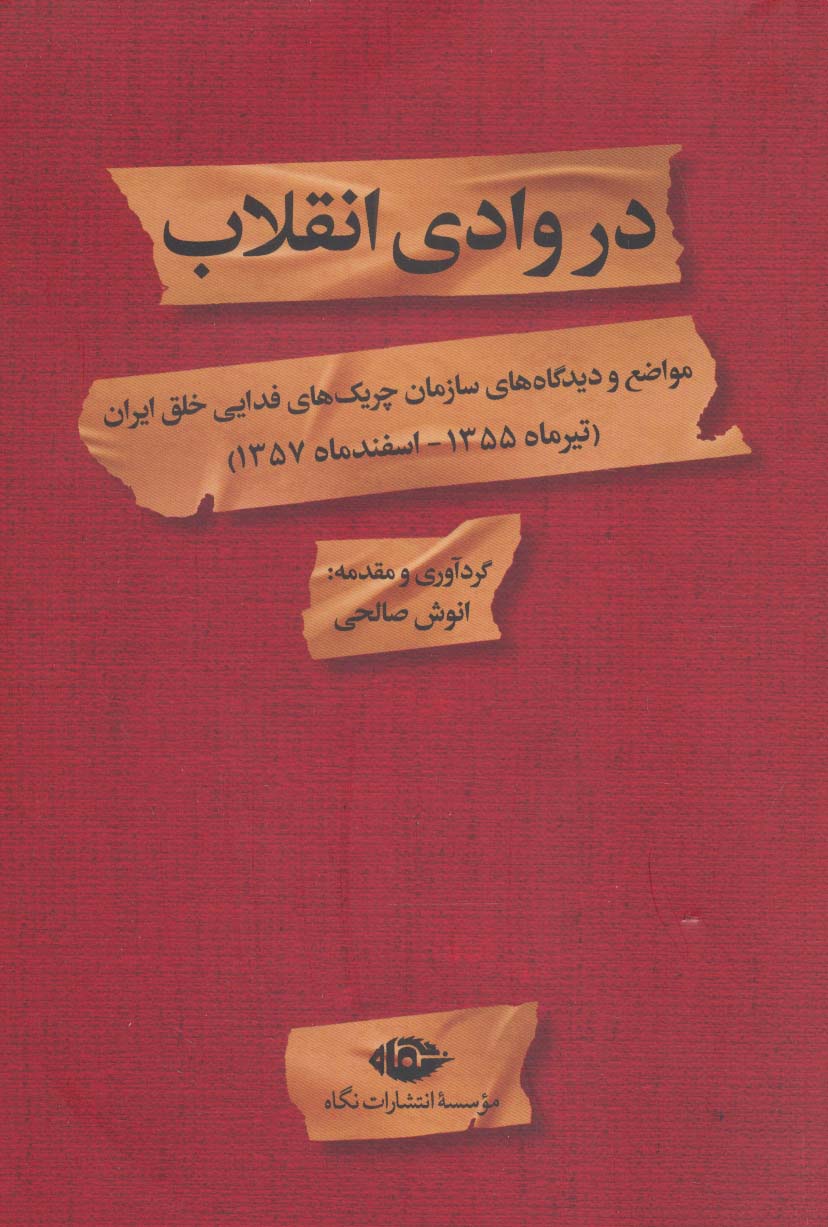 در وادی انقلاب (مواضع و دیدگاه های سازمان چریک های فدایی خلق ایران)