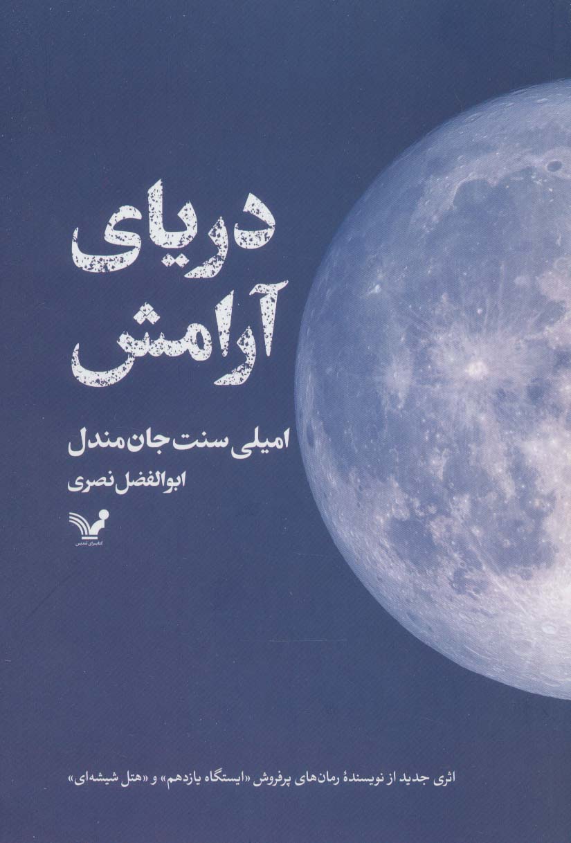 دریای آرامش