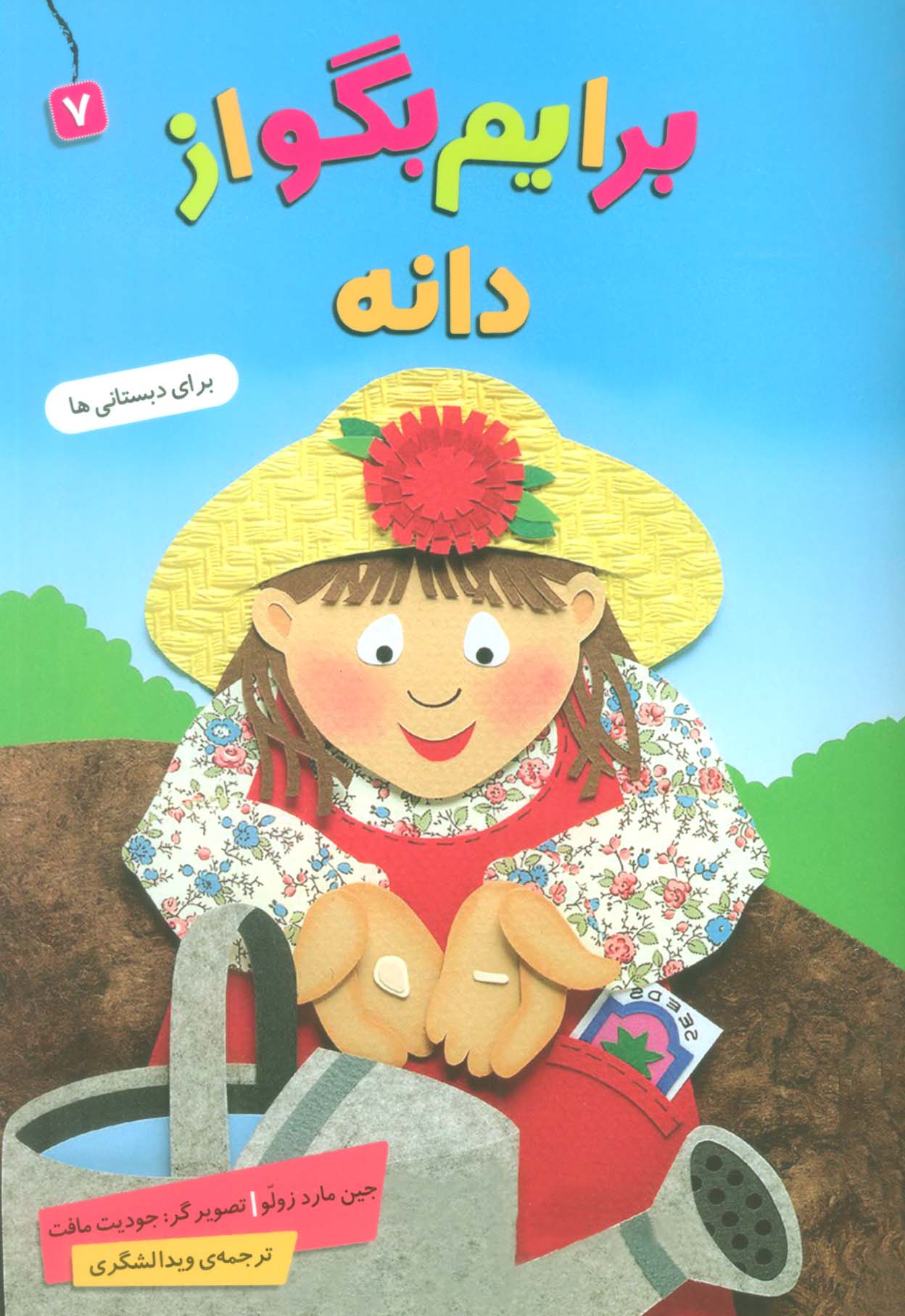 برایم بگو از 7 (دانه)،(گلاسه)