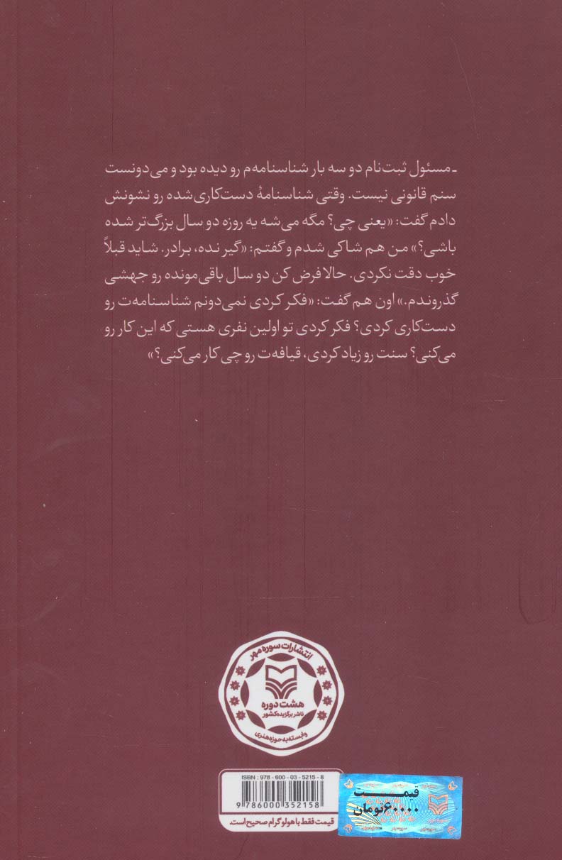 سینه خیز تا عرش (روایتی از زندگی بزرگ مرد کوچک شهید سرافراز عبدالحمید تقی زاده بهبهانی)