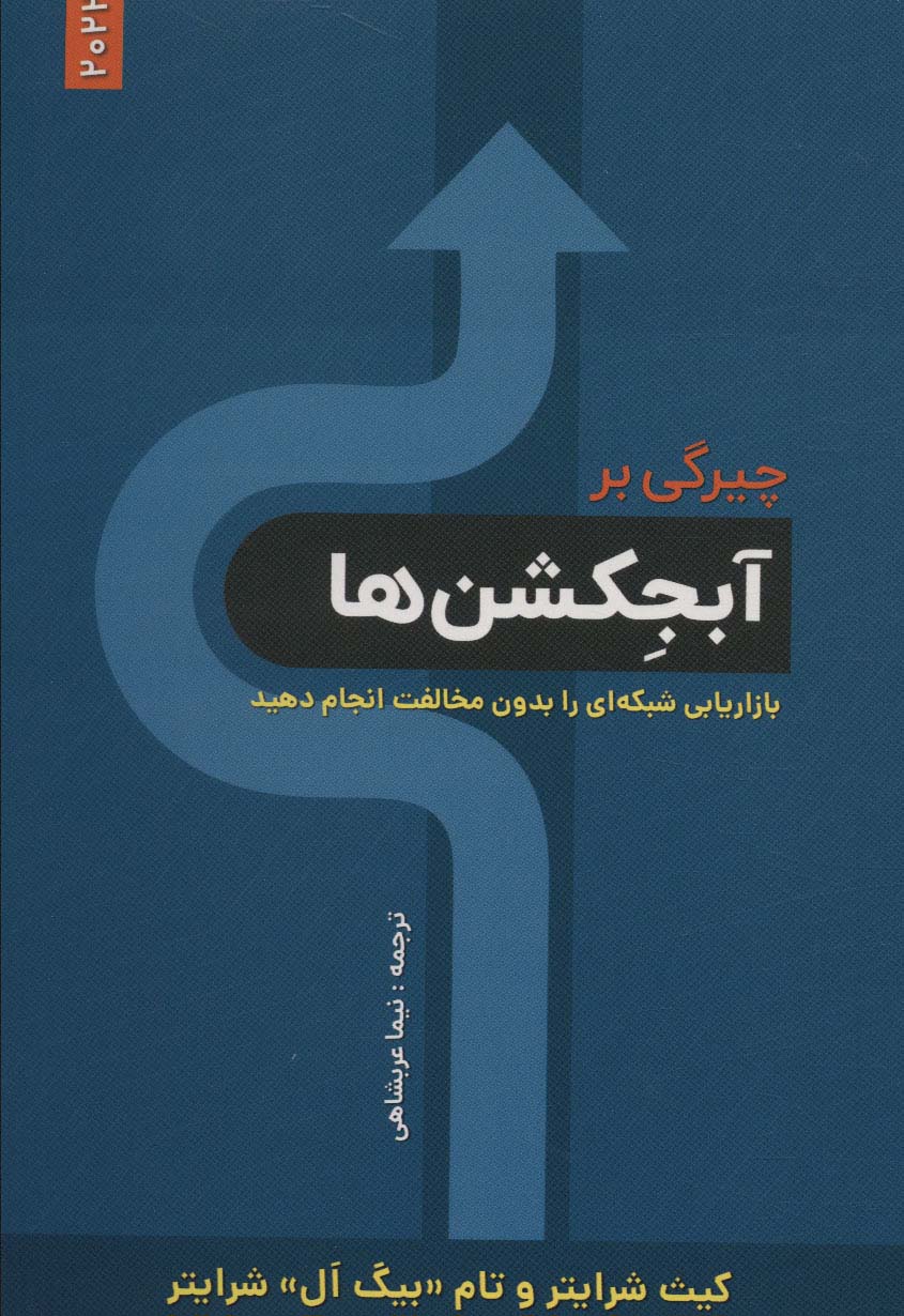 چیرگی بر آبجکشن ها (بازاریابی شبکه ای را بدون مخالفت انجام دهید)