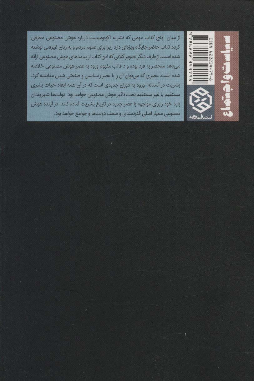 هوش مصنوعی و آینده بشریت (سیاست و اجتماع)