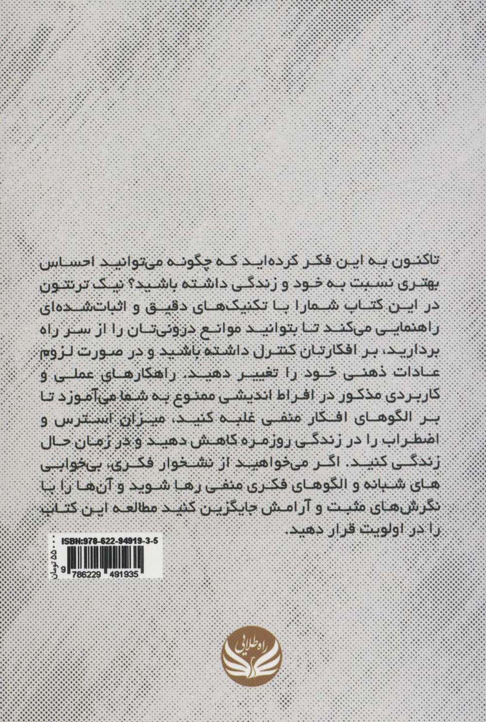 افراط اندیشی ممنوع (23 تکنیک برای رهایی از استرس،مسدود کردن مسیرهای منفی،پاکسازی ذهنتان و...)