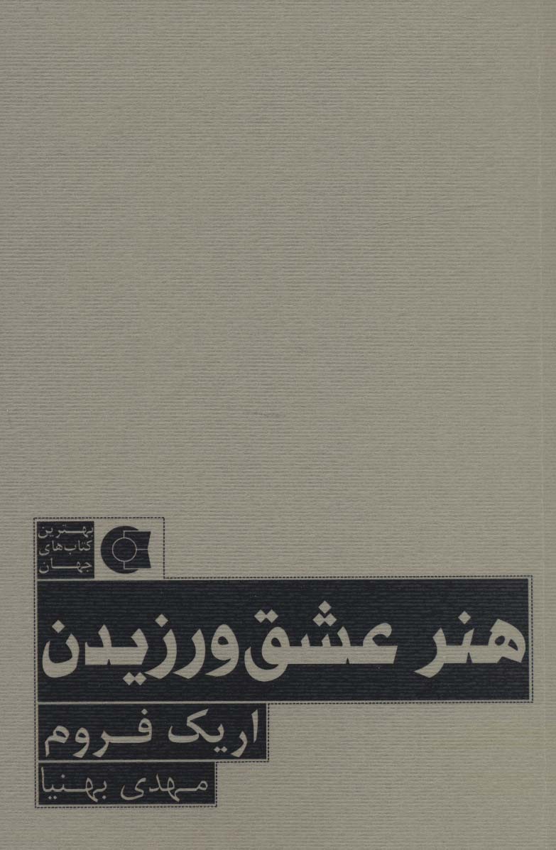 هنر عشق ورزیدن (بهترین کتاب های جهان)