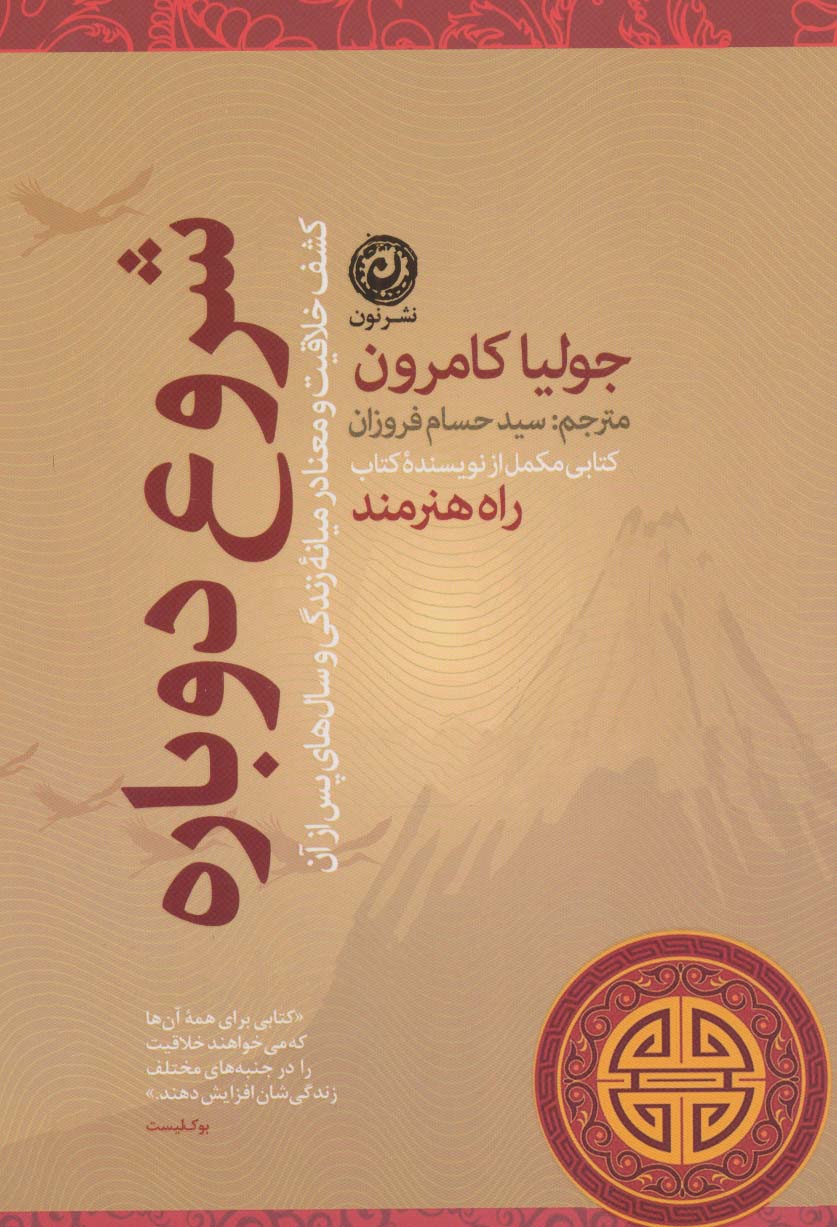 شروع دوباره (کشف خلاقیت و معنا در میانه زندگی و سال های پس از آن)