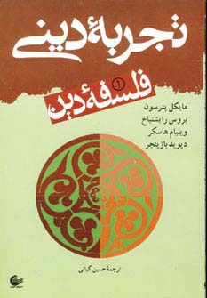 فلسفه دین 1 (تجربه دینی)