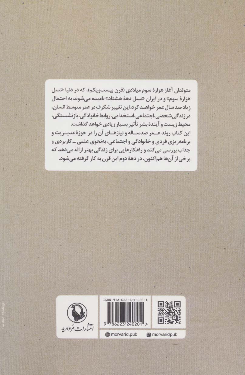 چگونه در عمر صد ساله بهتر زندگی کنیم؟