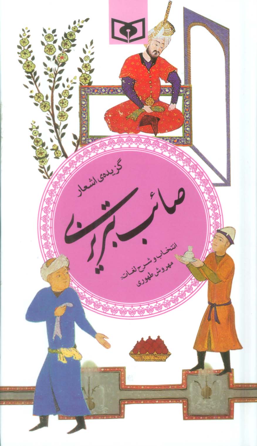 گزینه ادب پارسی17 (گزیده ی اشعار صائب تبریزی)