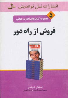 فروش از راه دور (تجارت جهانی 5)