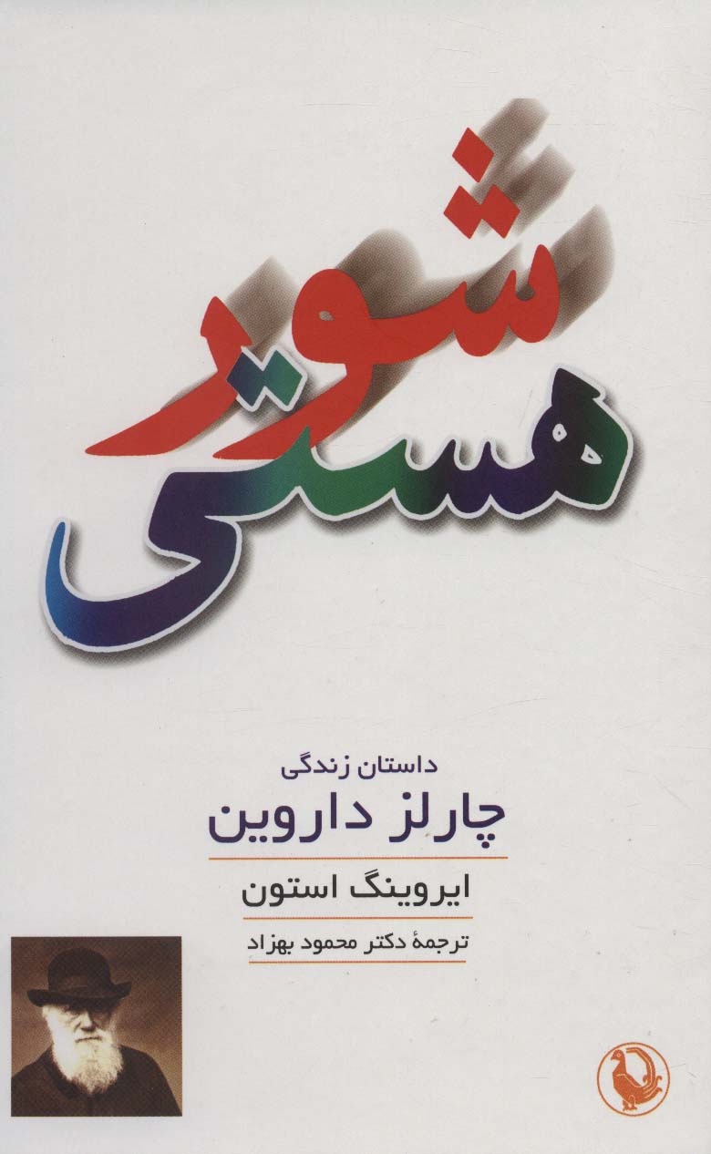 شور هستی (داستان زندگی چارلز داروین)