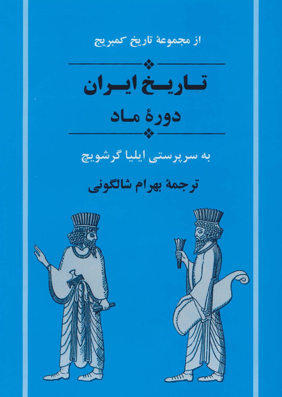 از مجموعه تاریخ کمبریج (تاریخ ایران:دوره ماد)