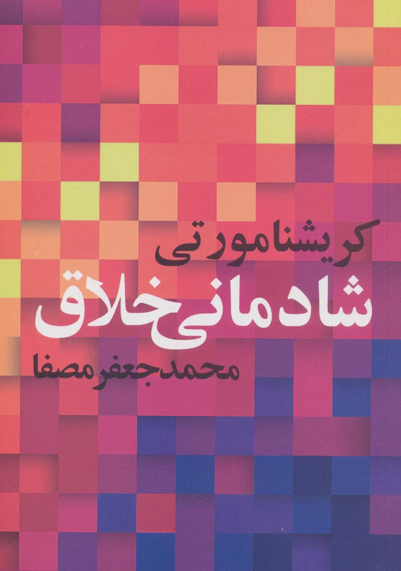 شادمانی خلاق