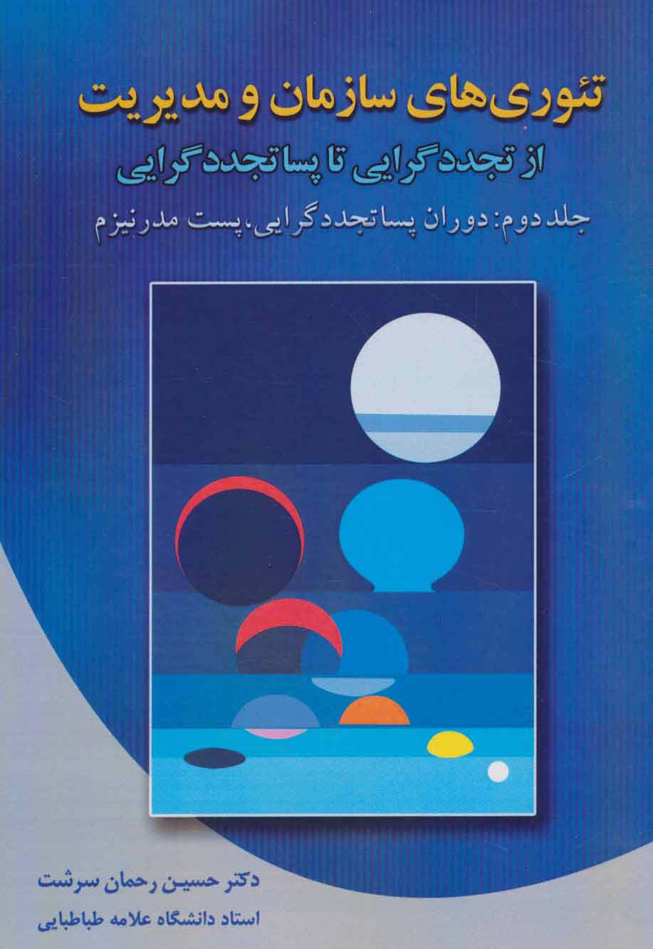 تئوری های سازمان و مدیریت 2 (از تجدد گرایی تا پسا تجدد گرایی)،(دوران پساتجددگرایی،پست مدرنیزم)