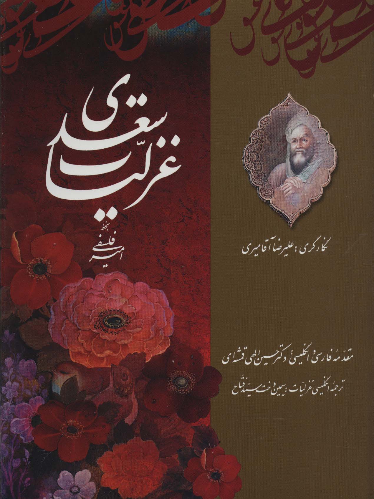 غزلیات سعدی (2زبانه) 