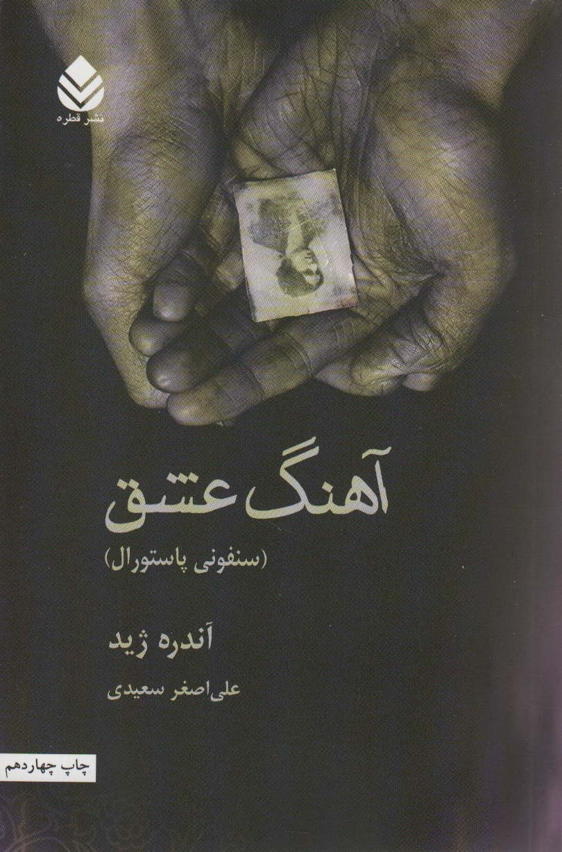 آهنگ عشق (سنفونی پاستورال)