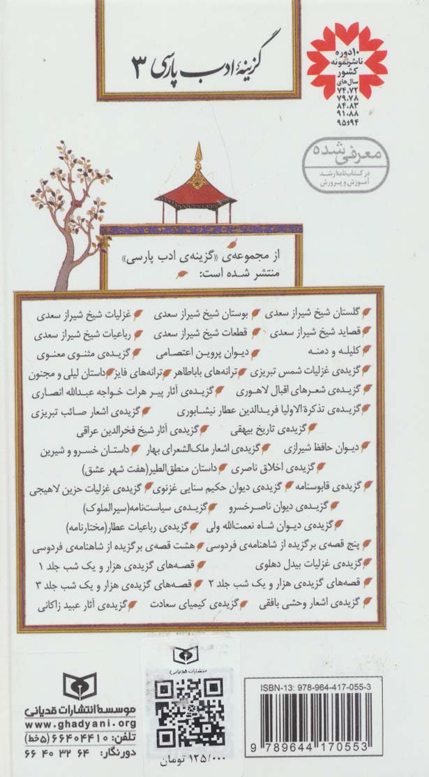 غزلیات سعدی (گزینه ادب پارسی 3)