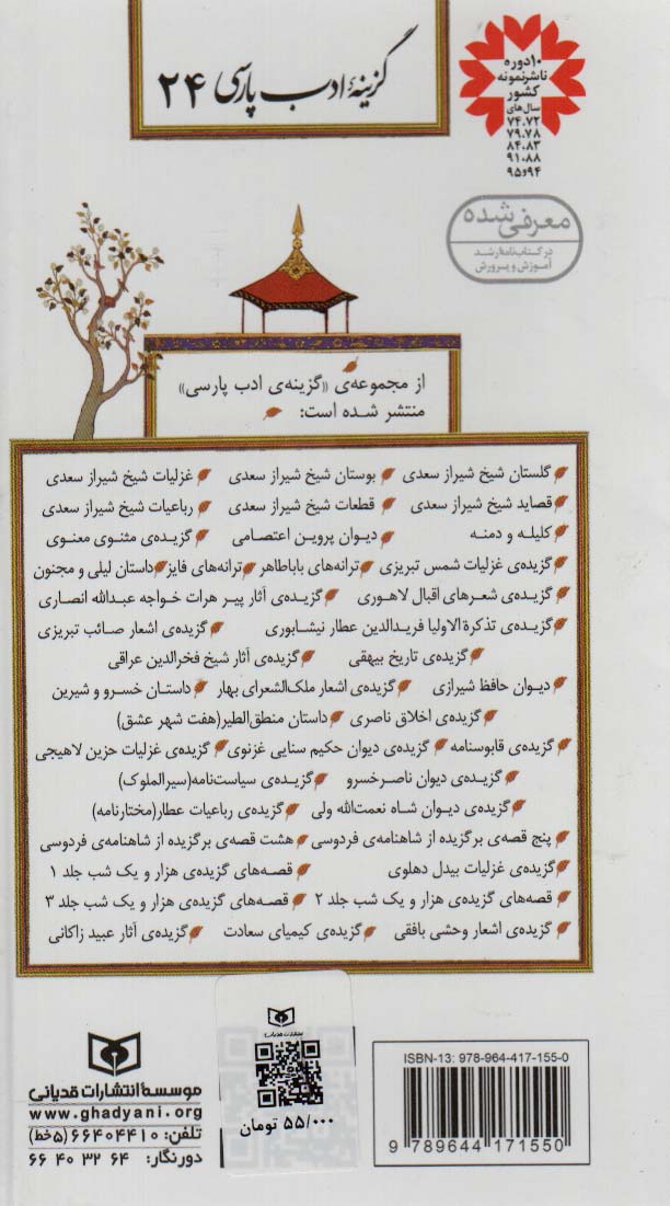 گزینه ادب پارسی24 (هفت شهر عشق) 