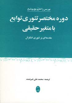 دوره مختصر تئوری توابع با متغیر حقیقی 