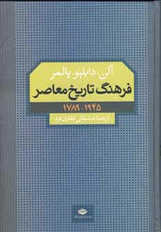 فرهنگ تاریخ معاصر (1945-1789)