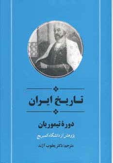 از مجموعه تاریخ کمبریج (تاریخ ایران:دوره تیموریان)