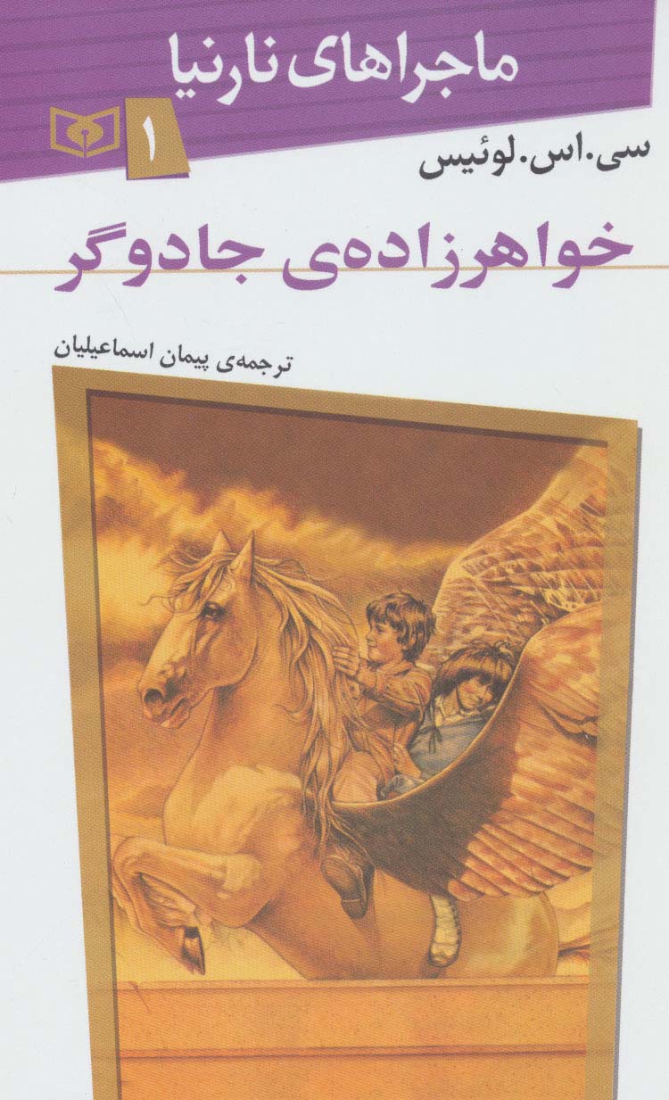 ماجراهای نارنیا 1(خواهرزاده ی جادوگر)