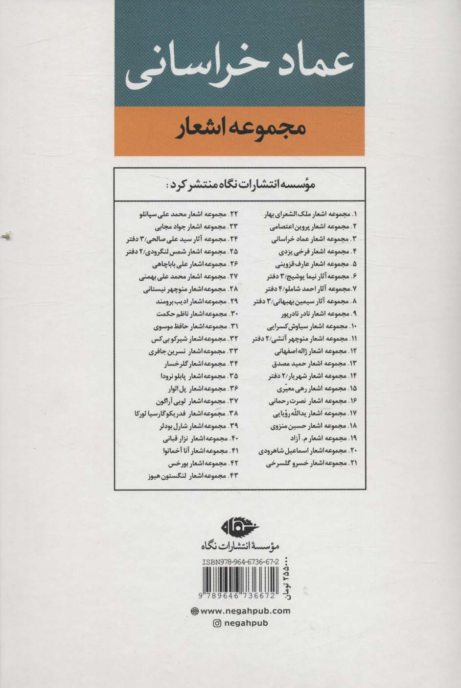 مجموعه اشعار عماد خراسانی