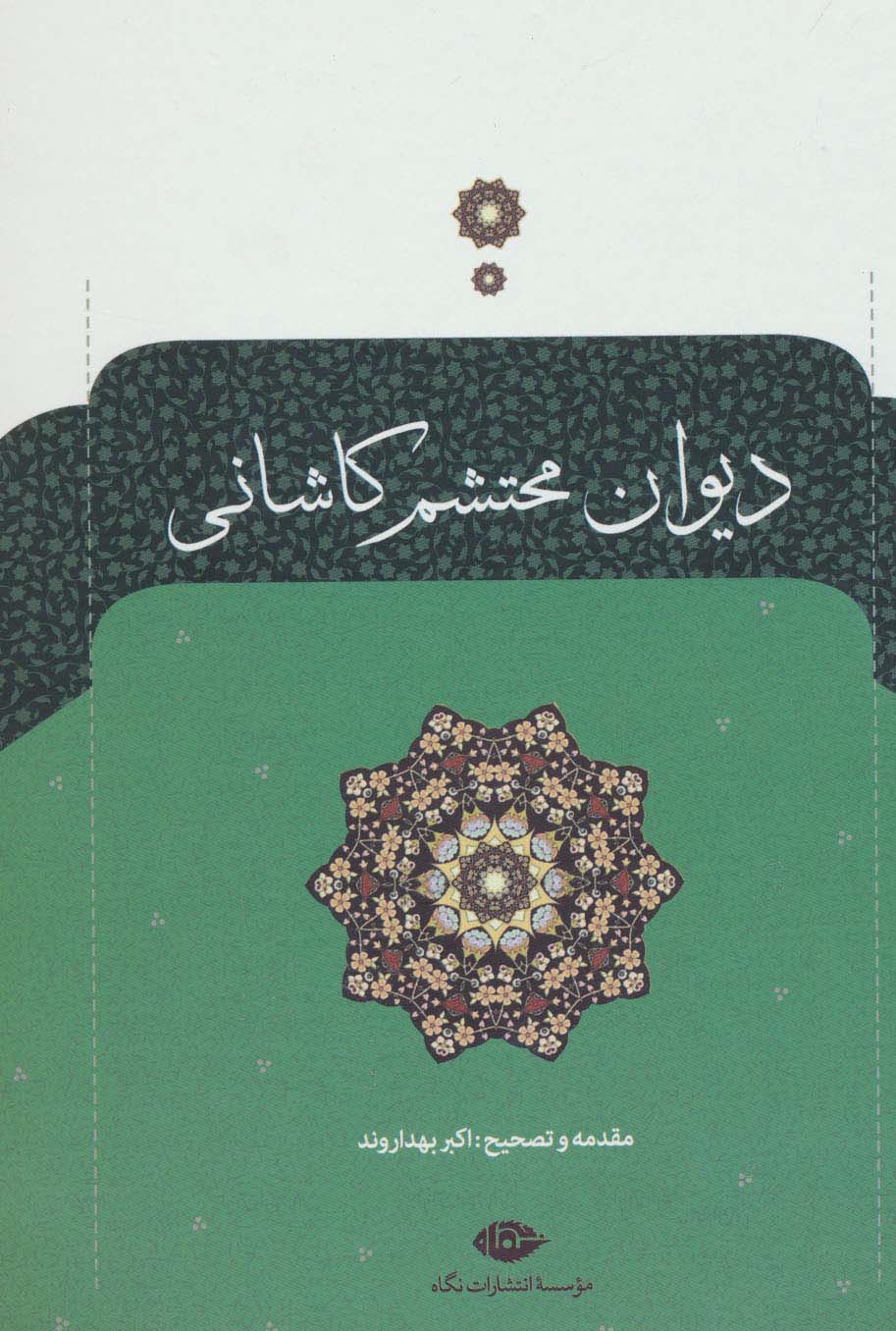 دیوان محتشم کاشانی