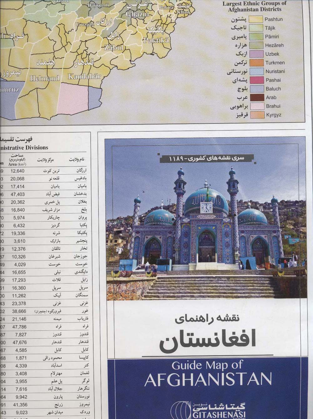 نقشه راهنمای افغانستان 70*100 (کد 1189)،(گلاسه)