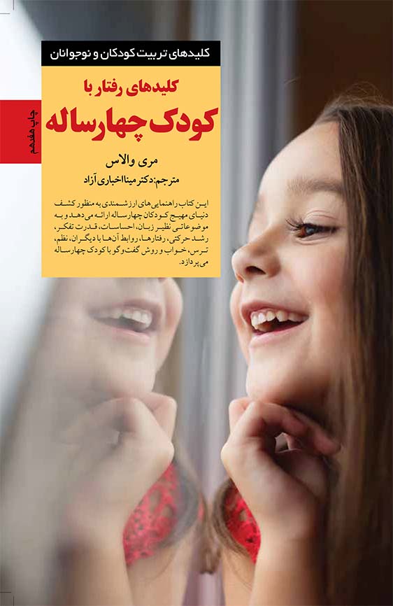 کلیدهای تربیت کودکان و نوجوانان (رفتار با کودک چهار ساله)