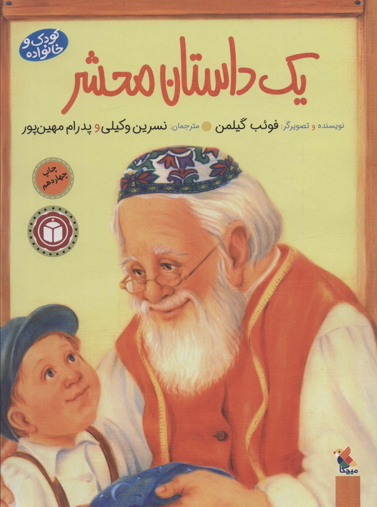 یک داستان محشر (کودک و خانواده)،(گلاسه)